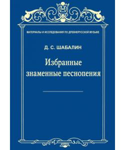 Материалы и исследования по древнерусской музыке. Том VII. Избранные знаменные песнопения