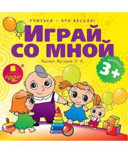 "Играй со мной. Подвижные музыкально-поэтические игры для детей" (Л.А. Яртова) - слушать