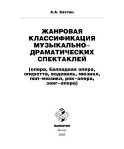 Жанровая классификация музыкально-драматических спектаклей (опера, балладная опера, оперетта, водевиль, мюзикл, поп-мюзикл, рок-опера, зонг-опера)