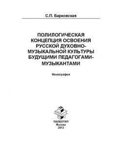 Полилогическая концепция освоения русской духовно-музыкальной культуры будущими педагогами-музыкантами. Монография