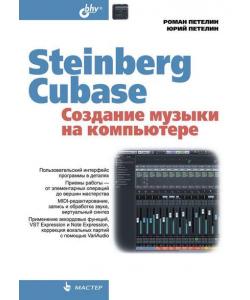 Steinberg Cubase. Создание музыки на компьютере