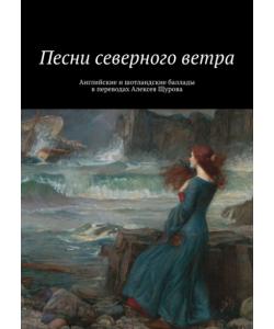 Песни северного ветра. Английские и шотландские баллады в переводах Алексея Щурова