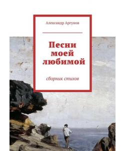 Песни моей любимой. сборник стихов