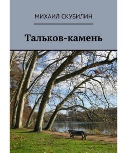 Тальков-камень. Проза. Стихи. Тексты песен