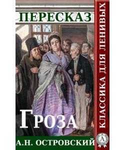 Пересказ пьесы А.Н. Островского Гроза