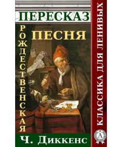 Пересказ произведения Ч.Диккенса Рождественская песня в прозе