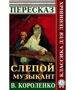 Пересказ повести В. Короленко «Слепой музыкант»
