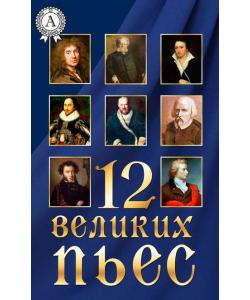 12 великих пьес