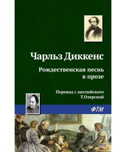 Рождественская песнь в прозе