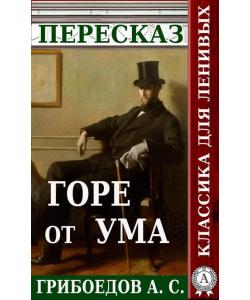 Пересказ пьесы Грибоедова А. С. «Горе от ума»