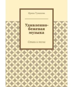 Удивленно-бежевая музыка. Стихи и песни