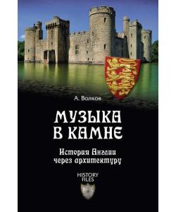 Музыка в камне. История Англии через архитектуру