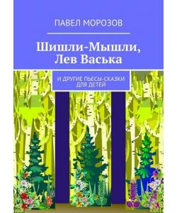 Шишли-Мышли, Лев Васька. и другие пьесы-сказки для детей