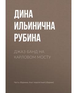 Джаз-банд на Карловом мосту