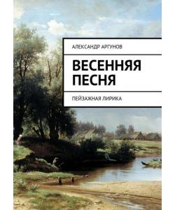 Весенняя песня. Пейзажная лирика