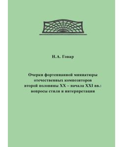 Очерки фортепианной миниатюры отечественных композиторов второй половины XX – начала XXI вв. Вопросы стиля и интерпретации