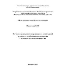 Значение музыкального сопровождения двигательной активности детей дошкольного возраста с задержкой психического развития