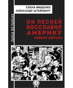 Он песней восславил Америку. Ирвинг Берлин