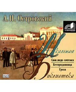 "Пьесы" (Александр Островский) - слушать