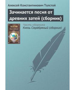 Зачинается песня от древних затей (сборник)