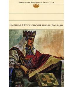 Былины. Исторические песни. Баллады