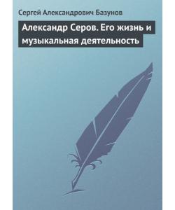 Александр Серов. Его жизнь и музыкальная деятельность