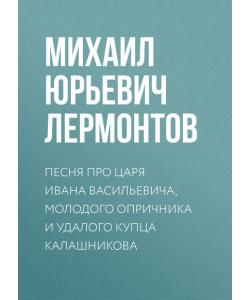 Песня про царя Ивана Васильевича, молодого опричника и удалого купца Калашникова