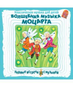 "Классическая музыка для детей. Волшебная музыка Моцарта" (Вольфганг Амадей Моцарт) - слушать