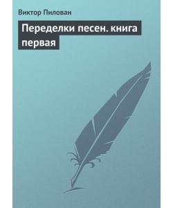 Переделки песен. книга первая