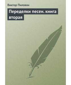 Переделки песен. книга вторая