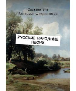 Русские народные песни