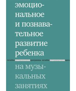 Эмоциональное и познавательное развитие ребенка на музыкальных занятиях