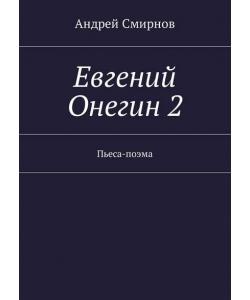 Евгений Онегин 2. Пьеса-поэма