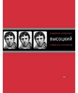 Собрание сочинений в четырех томах. Том 1. Песни.1961–1970