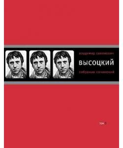 Собрание сочинений в четырех томах. Том 3. Песни. Стихотворения