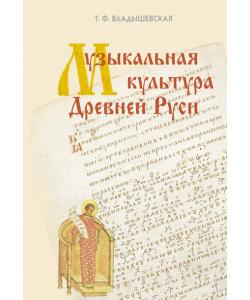 Музыкальная культура Древней Руси
