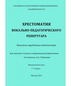 Хрестоматия вокально-педагогического репертуара. Вокализы зарубежных композиторов. Для высоких голосов в сопровождении фортепиано