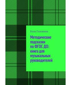 Методические подсказки по ФГОС ДО: книга для музыкальных руководителей