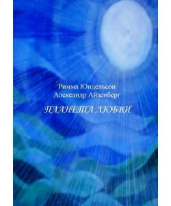 Планета любви. Лирические песни в сопровождении фортепиано