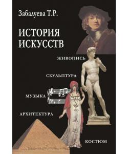 История искусств. Стили в изобразительных и прикладных искусствах, архитектуре, литературе и музыке