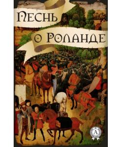 Песнь о Роланде (народное творчество)