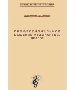 Профессиональное общение музыкантов. Диалог. Учебно-методическое пособие по культуре речи для обучения студентов-музыкантов русскому языку как иностранному