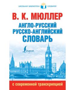 Англо-русский, русско-английский словарь с современной транскрипцией