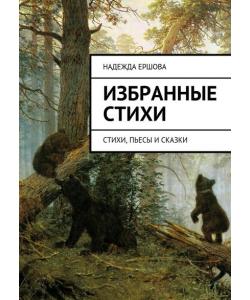 Избранные стихи. стихи, пьесы и сказки