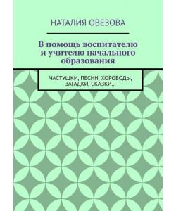 В помощь воспитателю и учителю начального образования. Частушки, песни, хороводы, загадки, сказки…