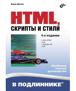 HTML, скрипты и стили (4-е издание)