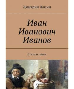 Иван Иванович Иванов. Стихи и пьесы