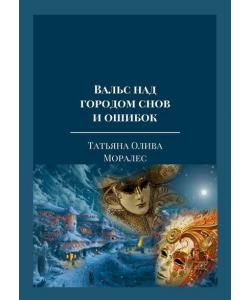 Вальс над городом снов и ошибок. Тексты песен из одноименного музыкального альбома автора