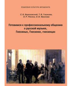 Готовимся к профессиональному общению. О русской музыке, Гнесиных, Гнесинке, гнесинцах