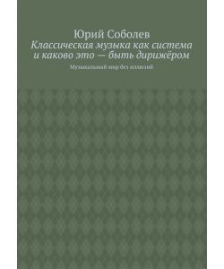 Классическая музыка как система и каково это – быть дирижёром. Музыкальный мир без иллюзий